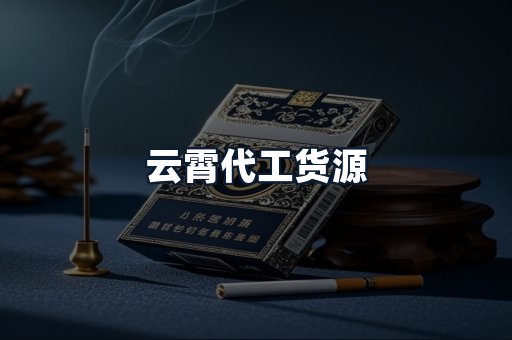 云霄代工货源