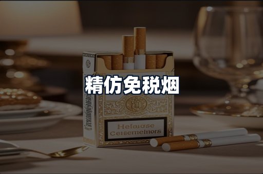 精仿免税烟
