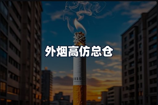 外烟高仿总仓
