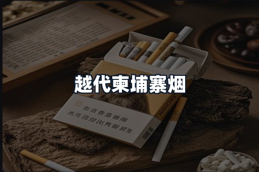 越代柬埔寨烟